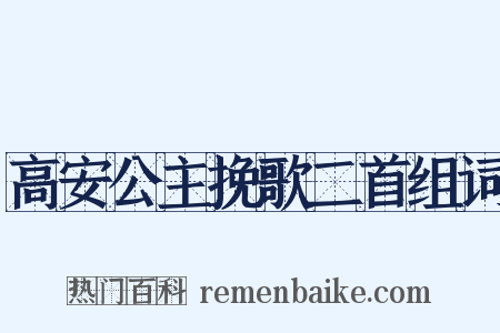 高安公主挽歌二首组词是什么意思的图片